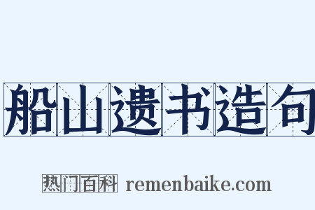 船山遗书造句是什么意思的图片